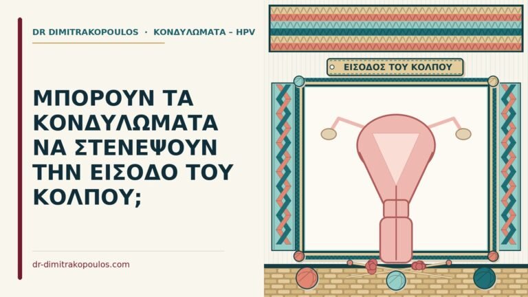 κονδυλώματα στην είσοδο του κόλπου