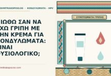 συμπτώματα γρίπης με την κρέμα
