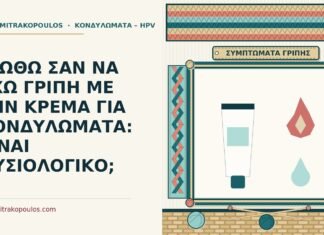 ΝΙΩΘΩ ΣΑΝ ΝΑ ΕΧΩ ΓΡΙΠΗ ΜΕ ΤΗΝ ΚΡΕΜΑ ΓΙΑ ΚΟΝΔΥΛΩΜΑΤΑ: ΕΙΝΑΙ ΦΥΣΙΟΛΟΓΙΚΟ; συμπτώματα γρίπης με την κρέμα