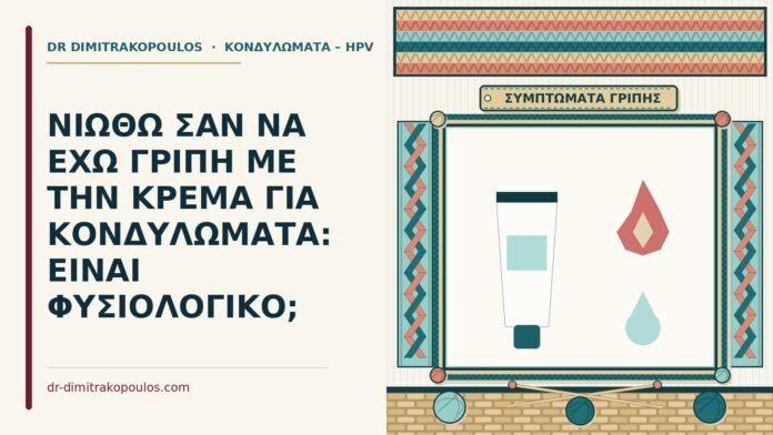 συμπτώματα γρίπης με την κρέμα