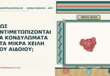 ΠΩΣ ΑΝΤΙΜΕΤΩΠΙΖΟΝΤΑΙ ΤΑ ΚΟΝΔΥΛΩΜΑΤΑ ΣΤΑ ΜΙΚΡΑ ΧΕΙΛΗ ΤΟΥ ΑΙΔΟΙΟΥ; κονδυλώματα στα μικρά χείλη