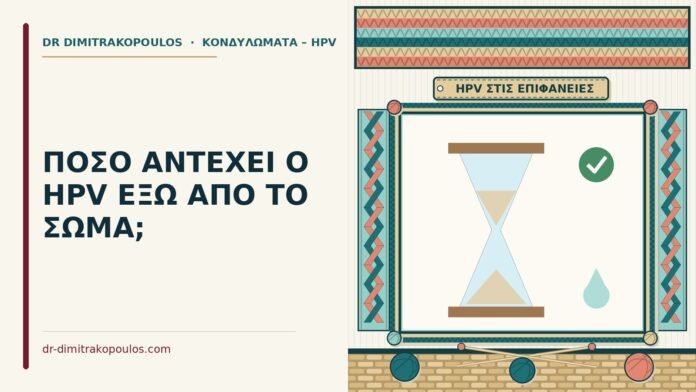 HPV έξω από το σώμα