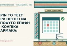 ΠΡΙΝ ΤΟ ΤΕΣΤ HPV ΠΡΕΠΕΙ ΝΑ ΑΠΟΦΥΓΩ ΕΠΑΦΗ Η ΚΟΛΠΙΚΑ ΦΑΡΜΑΚΑ; προετοιμασία για το τεστ HPV