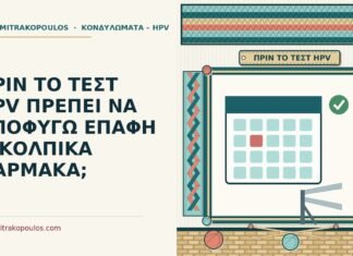 ΠΡΙΝ ΤΟ ΤΕΣΤ HPV ΠΡΕΠΕΙ ΝΑ ΑΠΟΦΥΓΩ ΕΠΑΦΗ Η ΚΟΛΠΙΚΑ ΦΑΡΜΑΚΑ; προετοιμασία για το τεστ HPV