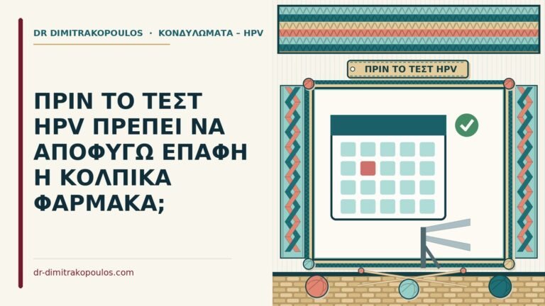 προετοιμασία για το τεστ HPV
