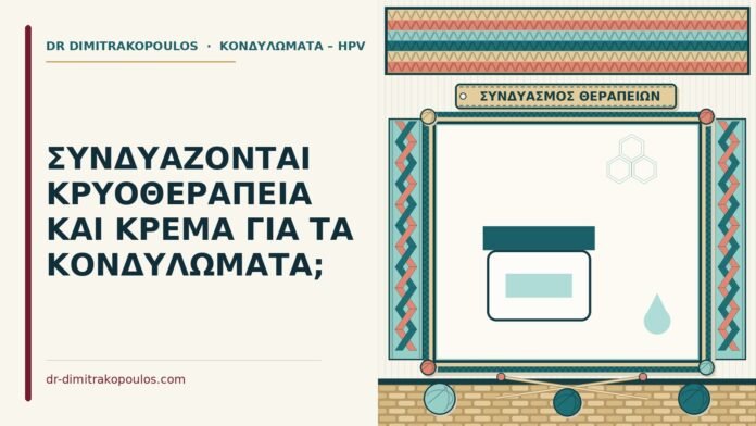 κρυοθεραπεία και κρέμα μαζί