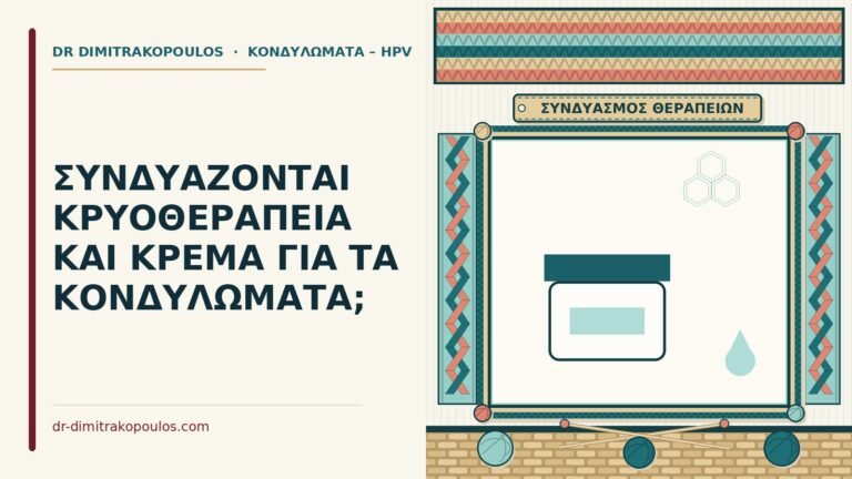 κρυοθεραπεία και κρέμα μαζί