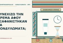 κρέμα αφού εξαφανίστηκαν τα κονδυλώματα
