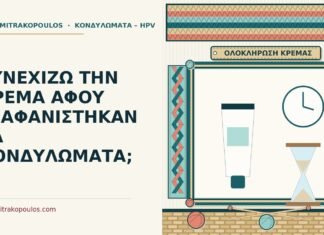 ΣΥΝΕΧΙΖΩ ΤΗΝ ΚΡΕΜΑ ΑΦΟΥ ΕΞΑΦΑΝΙΣΤΗΚΑΝ ΤΑ ΚΟΝΔΥΛΩΜΑΤΑ; κρέμα αφού εξαφανίστηκαν τα κονδυλώματα