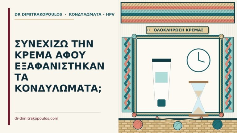 κρέμα αφού εξαφανίστηκαν τα κονδυλώματα