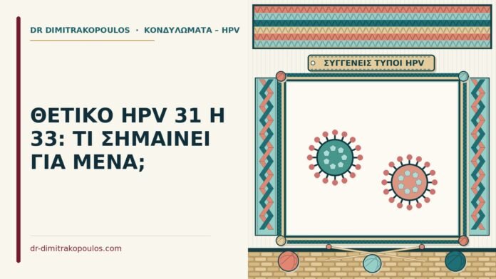 ΘΕΤΙΚΟ HPV 31 Η 33: ΤΙ ΣΗΜΑΙΝΕΙ ΓΙΑ ΜΕΝΑ; θετικό HPV 31 ή 33