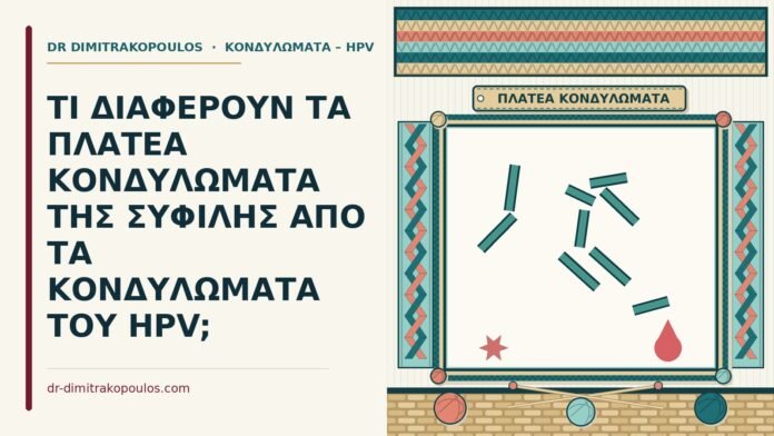 ΤΙ ΔΙΑΦΕΡΟΥΝ ΤΑ ΠΛΑΤΕΑ ΚΟΝΔΥΛΩΜΑΤΑ ΤΗΣ ΣΥΦΙΛΗΣ ΑΠΟ ΤΑ ΚΟΝΔΥΛΩΜΑΤΑ ΤΟΥ HPV; πλατέα κονδυλώματα της σύφιλης
