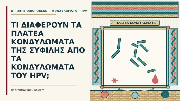 πλατέα κονδυλώματα της σύφιλης