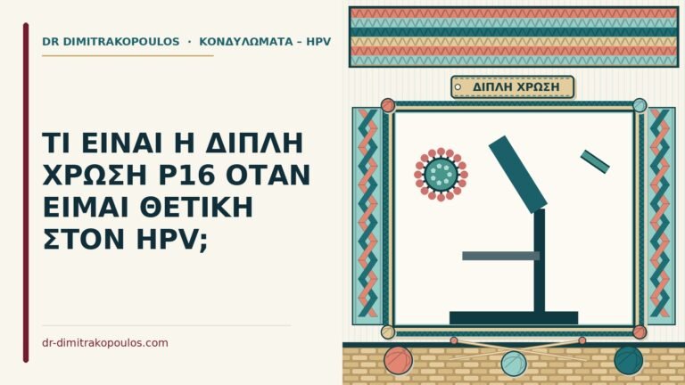 διπλή χρώση p16
