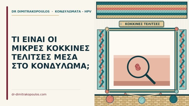 κόκκινες τελίτσες μέσα στο κονδύλωμα