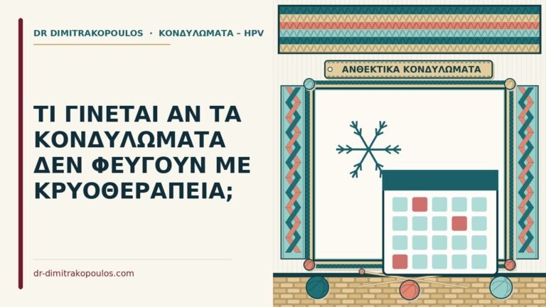 κονδυλώματα που δεν φεύγουν με κρυοθεραπεία