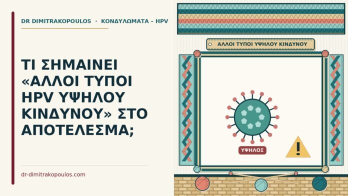 άλλοι τύποι HPV υψηλού κινδύνου
