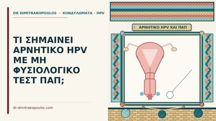 αρνητικό HPV με μη φυσιολογικό τεστ Παπ