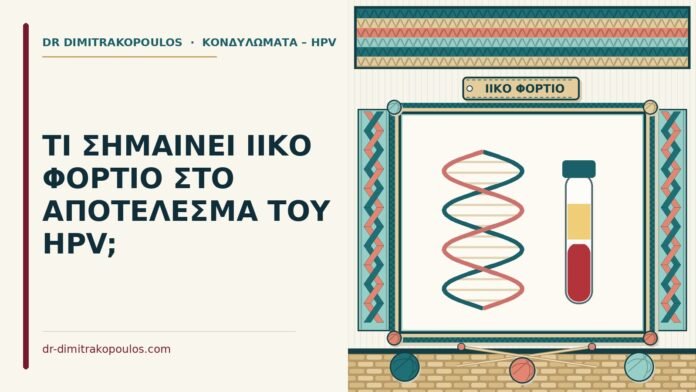 ιικό φορτίο του HPV