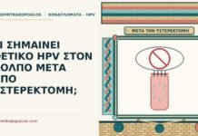 θετικό HPV μετά από υστερεκτομή