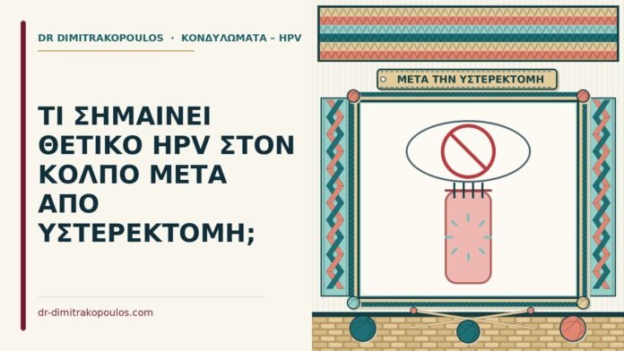 θετικό HPV μετά από υστερεκτομή