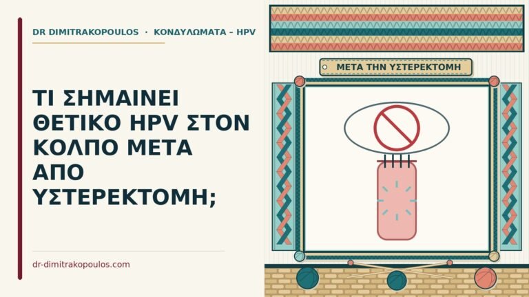 θετικό HPV μετά από υστερεκτομή