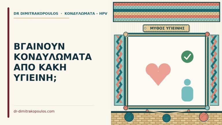 κονδυλώματα από κακή υγιεινή