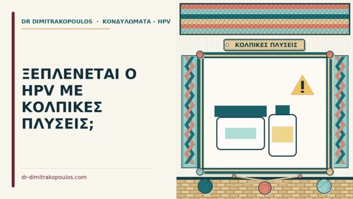 κολπικές πλύσεις