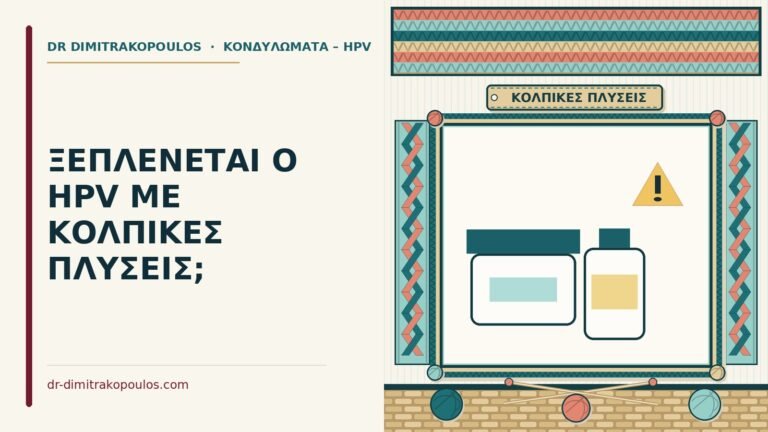 κολπικές πλύσεις