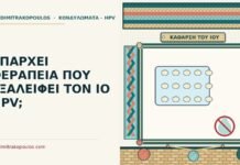 φάρμακο για τον HPV