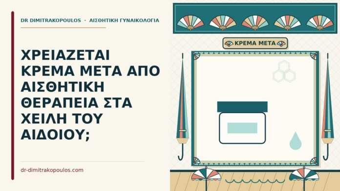 κρέμα μετά από αισθητική θεραπεία στα χείλη