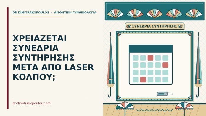 συνεδρία συντήρησης μετά από laser κόλπου