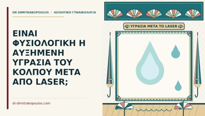 υγρασία του κόλπου μετά από laser