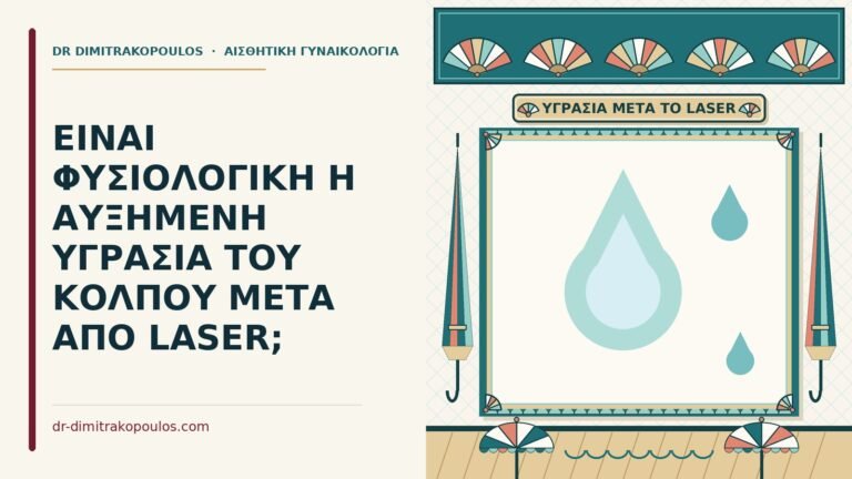 υγρασία του κόλπου μετά από laser