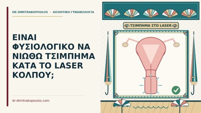 τσίμπημα κατά το laser κόλπου