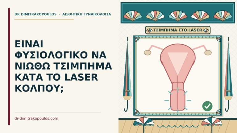 τσίμπημα κατά το laser κόλπου