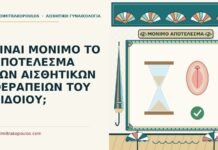 ΕΙΝΑΙ ΜΟΝΙΜΟ ΤΟ ΑΠΟΤΕΛΕΣΜΑ ΤΩΝ ΑΙΣΘΗΤΙΚΩΝ ΘΕΡΑΠΕΙΩΝ ΤΟΥ ΑΙΔΟΙΟΥ; μόνιμο αποτέλεσμα των αισθητικών θεραπειών