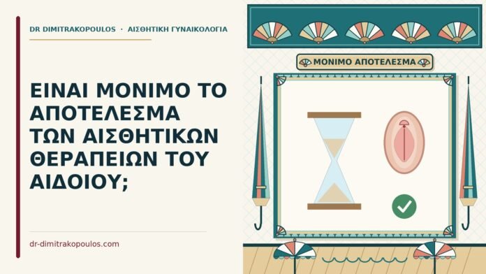 ΕΙΝΑΙ ΜΟΝΙΜΟ ΤΟ ΑΠΟΤΕΛΕΣΜΑ ΤΩΝ ΑΙΣΘΗΤΙΚΩΝ ΘΕΡΑΠΕΙΩΝ ΤΟΥ ΑΙΔΟΙΟΥ; μόνιμο αποτέλεσμα των αισθητικών θεραπειών
