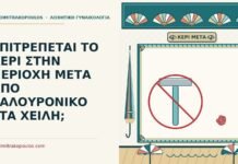 ΕΠΙΤΡΕΠΕΤΑΙ ΤΟ ΚΕΡΙ ΣΤΗΝ ΠΕΡΙΟΧΗ ΜΕΤΑ ΑΠΟ ΥΑΛΟΥΡΟΝΙΚΟ ΣΤΑ ΧΕΙΛΗ; κερί μετά από υαλουρονικό