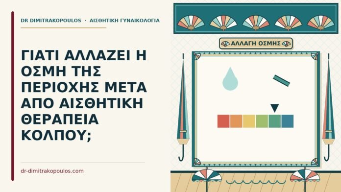οσμή μετά από αισθητική θεραπεία κόλπου