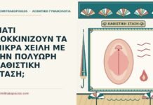 ΓΙΑΤΙ ΚΟΚΚΙΝΙΖΟΥΝ ΤΑ ΜΙΚΡΑ ΧΕΙΛΗ ΜΕ ΤΗΝ ΠΟΛΥΩΡΗ ΚΑΘΙΣΤΙΚΗ ΣΤΑΣΗ; ερεθισμός στα μικρά χείλη από την καθιστική στάση