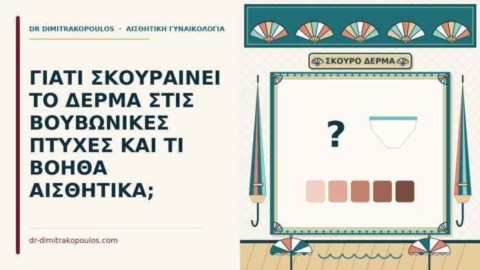 σκούρο δέρμα στις βουβωνικές πτυχές