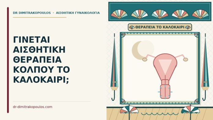 αισθητική θεραπεία κόλπου το καλοκαίρι