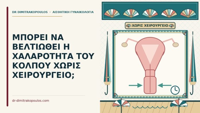 χαλαρότητα του κόλπου χωρίς χειρουργείο