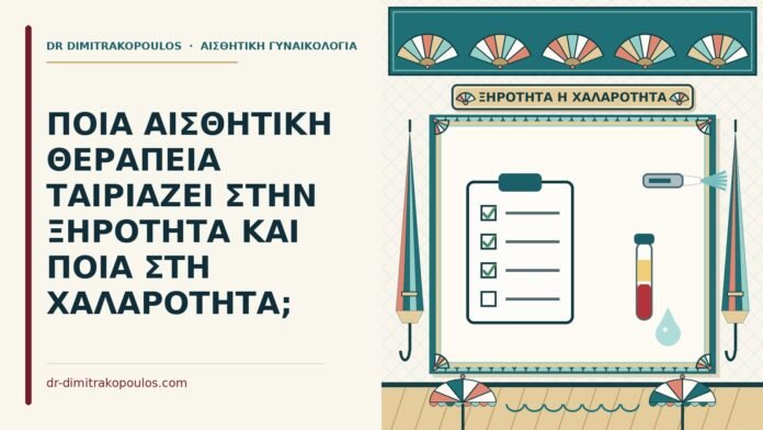ΠΟΙΑ ΑΙΣΘΗΤΙΚΗ ΘΕΡΑΠΕΙΑ ΤΑΙΡΙΑΖΕΙ ΣΤΗΝ ΞΗΡΟΤΗΤΑ ΚΑΙ ΠΟΙΑ ΣΤΗ ΧΑΛΑΡΟΤΗΤΑ; θεραπεία για ξηρότητα ή χαλαρότητα