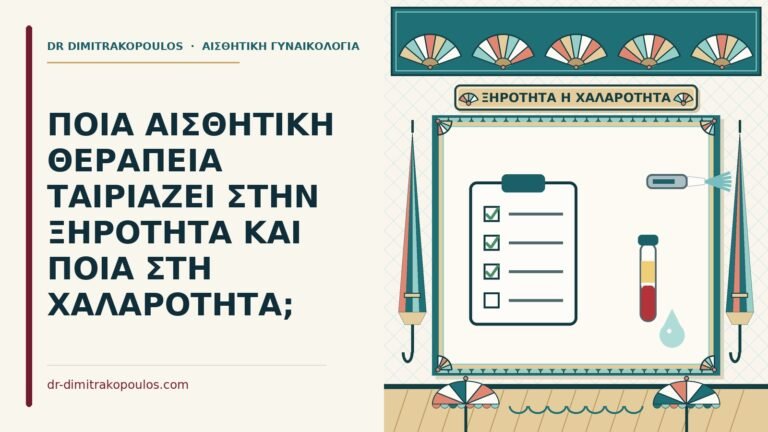 θεραπεία για ξηρότητα ή χαλαρότητα