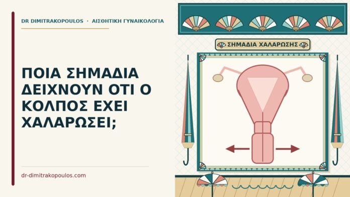 ΠΟΙΑ ΣΗΜΑΔΙΑ ΔΕΙΧΝΟΥΝ ΟΤΙ Ο ΚΟΛΠΟΣ ΕΧΕΙ ΧΑΛΑΡΩΣΕΙ; χαλάρωση του κόλπου