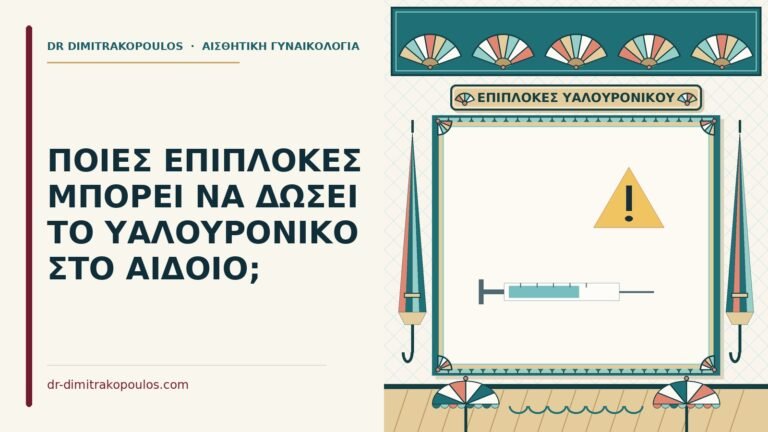 επιπλοκές από το υαλουρονικό στο αιδοίο