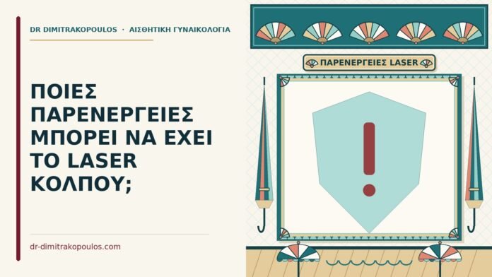 παρενέργειες του laser κόλπου