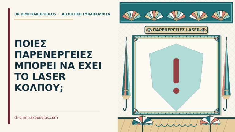 παρενέργειες του laser κόλπου